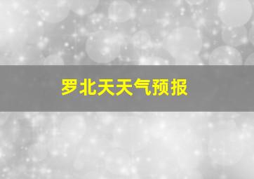 罗北天天气预报