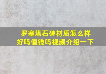 罗塞塔石碑材质怎么样好吗值钱吗视频介绍一下