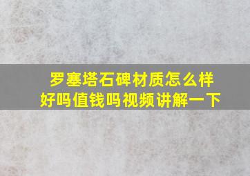 罗塞塔石碑材质怎么样好吗值钱吗视频讲解一下