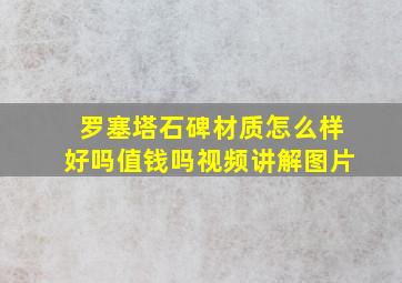 罗塞塔石碑材质怎么样好吗值钱吗视频讲解图片