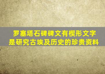 罗塞塔石碑碑文有楔形文字是研究古埃及历史的珍贵资料