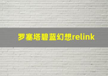 罗塞塔碧蓝幻想relink