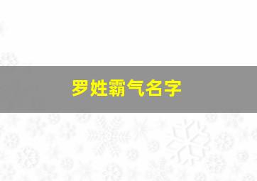 罗姓霸气名字