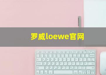 罗威loewe官网