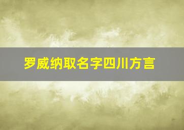 罗威纳取名字四川方言