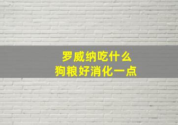 罗威纳吃什么狗粮好消化一点