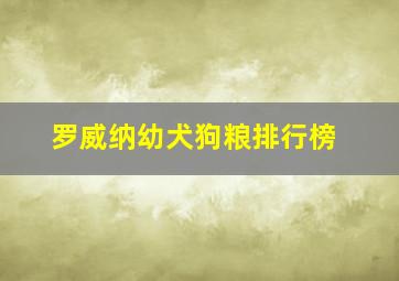 罗威纳幼犬狗粮排行榜