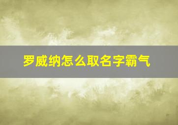 罗威纳怎么取名字霸气