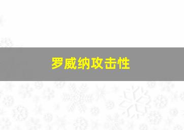 罗威纳攻击性