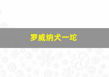 罗威纳犬一坨