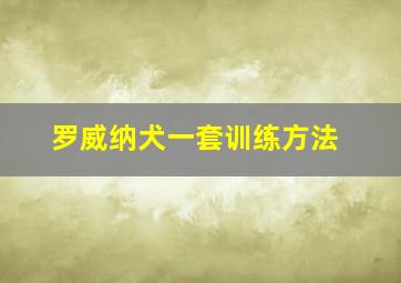 罗威纳犬一套训练方法