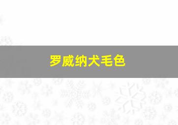 罗威纳犬毛色