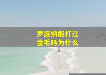 罗威纳能打过金毛吗为什么