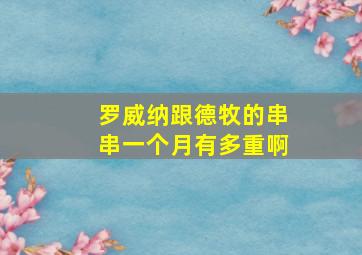 罗威纳跟德牧的串串一个月有多重啊