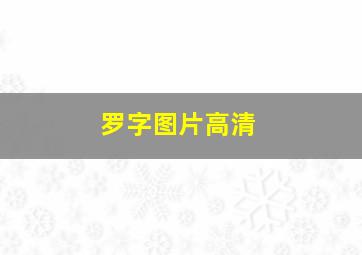 罗字图片高清