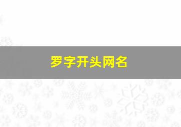 罗字开头网名