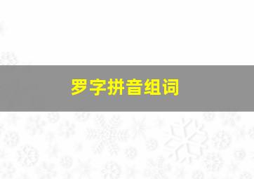 罗字拼音组词