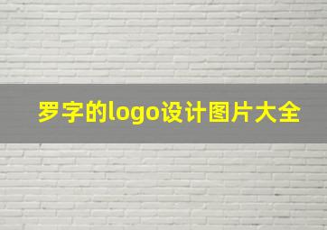 罗字的logo设计图片大全