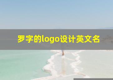 罗字的logo设计英文名