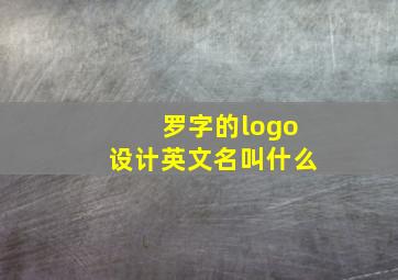 罗字的logo设计英文名叫什么