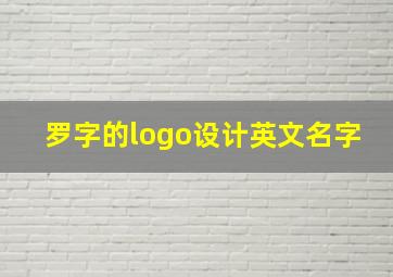 罗字的logo设计英文名字