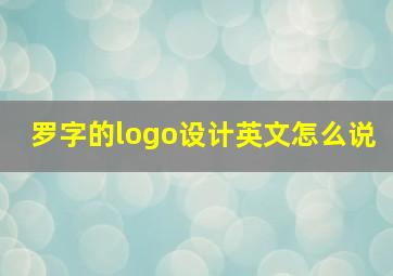 罗字的logo设计英文怎么说