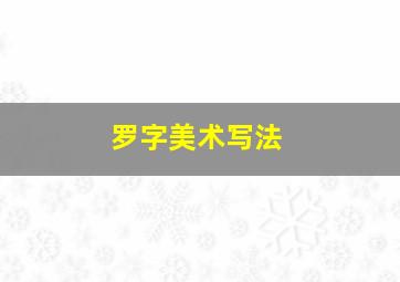 罗字美术写法