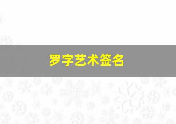 罗字艺术签名