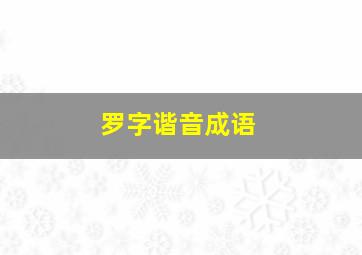 罗字谐音成语