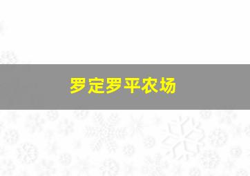 罗定罗平农场