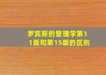 罗宾斯的管理学第11版和第15版的区别