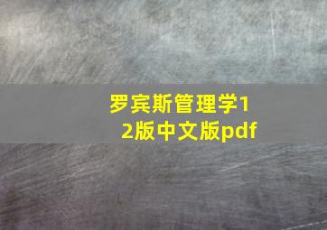 罗宾斯管理学12版中文版pdf