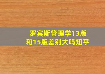 罗宾斯管理学13版和15版差别大吗知乎