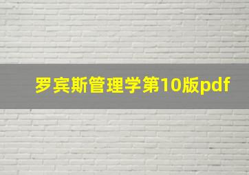 罗宾斯管理学第10版pdf