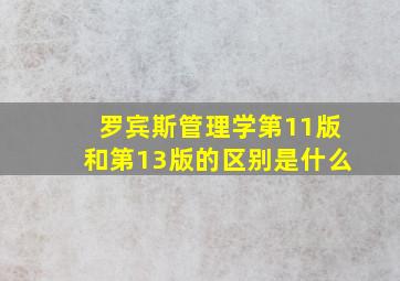 罗宾斯管理学第11版和第13版的区别是什么