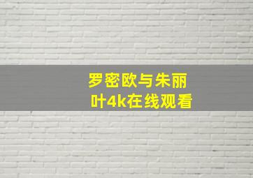 罗密欧与朱丽叶4k在线观看