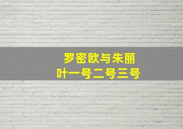 罗密欧与朱丽叶一号二号三号