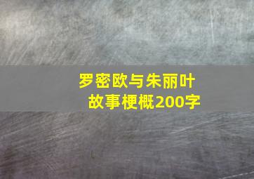 罗密欧与朱丽叶故事梗概200字