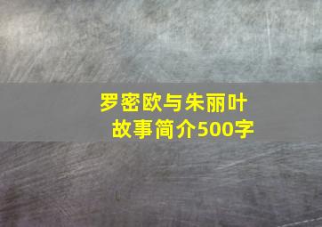 罗密欧与朱丽叶故事简介500字