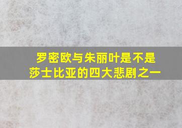 罗密欧与朱丽叶是不是莎士比亚的四大悲剧之一