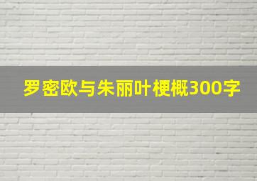 罗密欧与朱丽叶梗概300字