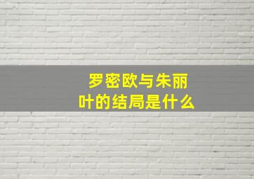 罗密欧与朱丽叶的结局是什么