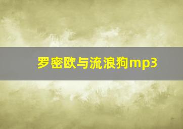 罗密欧与流浪狗mp3