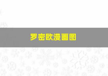 罗密欧漫画图