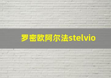 罗密欧阿尔法stelvio