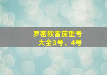 罗密欧雪茄型号大全3号、4号