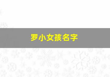 罗小女孩名字