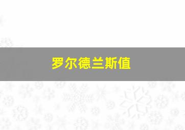 罗尔德兰斯值