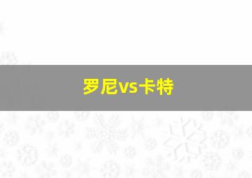 罗尼vs卡特