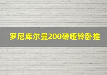 罗尼库尔曼200磅哑铃卧推